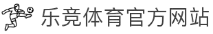 乐竞体育-中国站官网-LEJING SPORTS